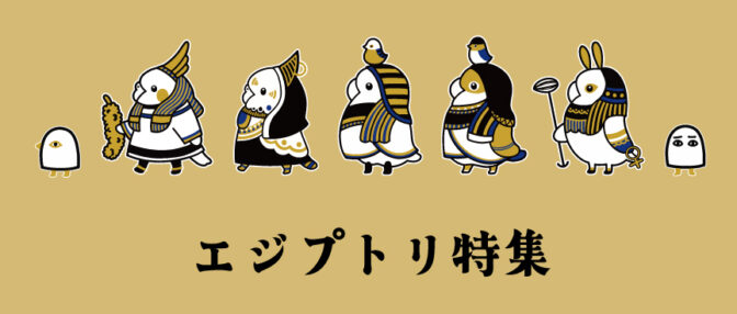 エジプトリ特集