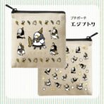 ポーチ　エジプトリ　ゆとり屋