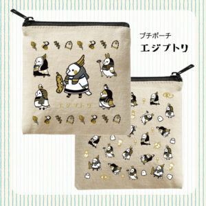 ポーチ　エジプトリ　ゆとり屋