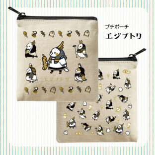 プチポーチ｜エジプトリ