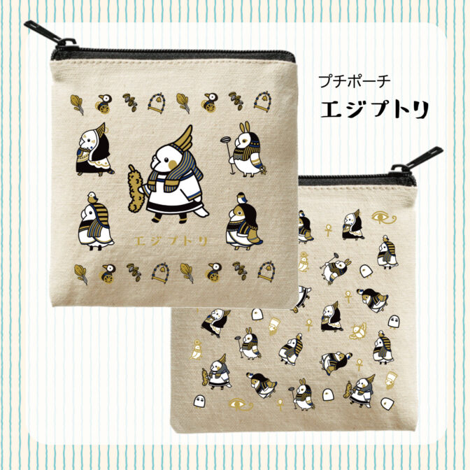 ポーチ　エジプトリ　ゆとり屋