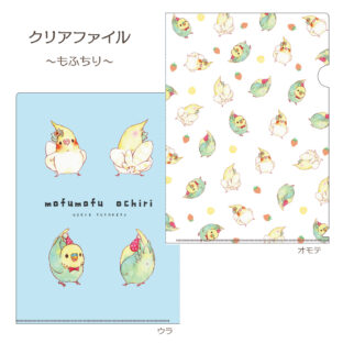 クリアファイル～オカメとセキセイのモフチリまみれ～