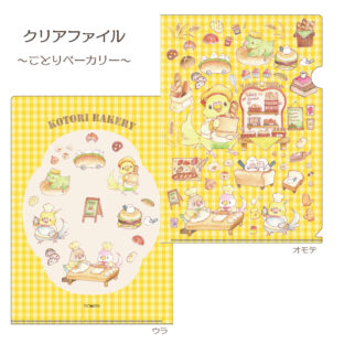 クリアファイル~ことりベーカリー~