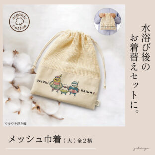 メッシュ巾着|大きめサイズ