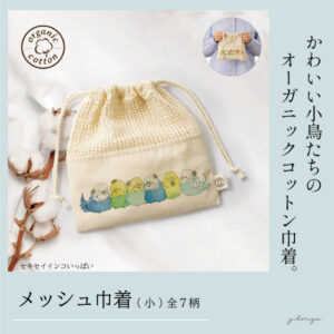 巾着　オカメ　セキセイ　ウロコ　シロハラ　オキナ　コザクラ