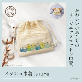 メッシュ巾着|小さめサイズ