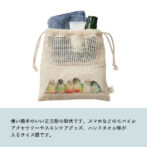 巾着　オカメ　セキセイ　ウロコ　コザクラ　オキナ　シロハラ　文鳥