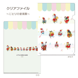 クリアファイル～ことりの音楽隊～