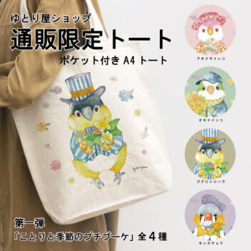 通販限定トート第1弾｜ ことりとプチブーケ