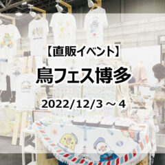 鳥フェス博多2022