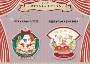 ゆとり屋　アクキー