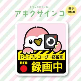 ドラレコステッカー｜アキクサインコ