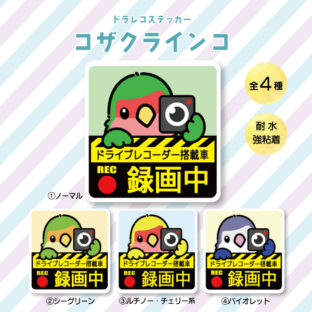 ドラレコステッカー|コザクラインコ(全4種)