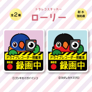 ドラレコステッカー|ローリー(全2種)