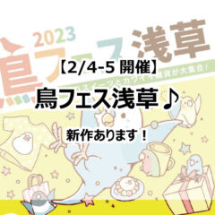 間もなく開催！【鳥フェス浅草】