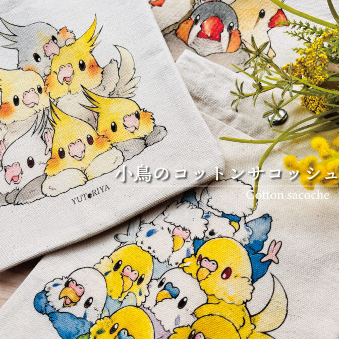 鳥グッズ　サコッシュ　スマホホルダー　スマホポシェット　インコ　文鳥