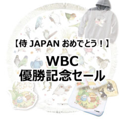 !WBC優勝セール!