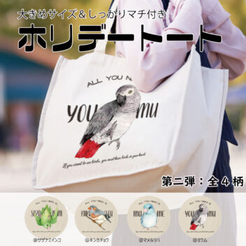 ホリデートート｜推し鳥シリーズ第二弾