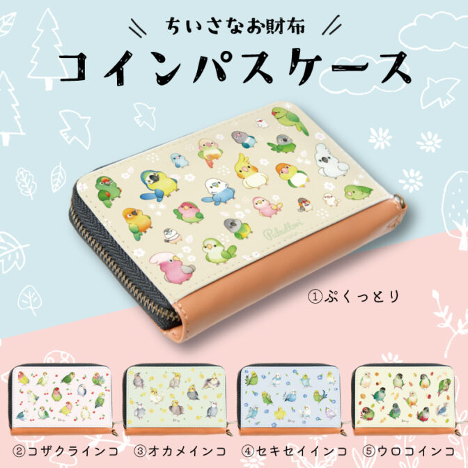 インコ 鳥グッズ 財布 コインケース パスケース カードケース