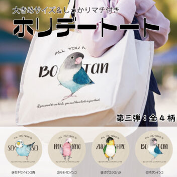 ホリデートート｜推し鳥シリーズ第三弾