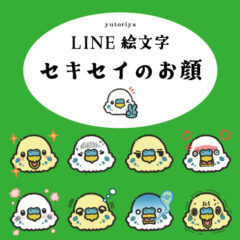 【LINE絵文字】新作リリース!セキセイのお顔