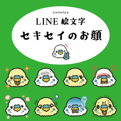 LINE 絵文字 スタンプ ゆとり屋 セキセイ インコ